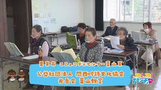 詩吟を楽しもう！「公益社団法人　関西吟詩文化協会　光岳会　葉山教室」栗東市　コミュニティセンター葉山東