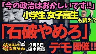 【開催】｢石破やめろ｣デモ‼︎ 小学生、女子高生も訴える‼︎ ｢今の政治はおかしいです‼︎｣／田中秀臣 (経済学者) ウィークエンド寺ちゃん 9月6日（土）