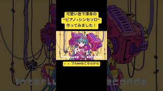 可愛い音で渾身の“ピアノ•シンセソロ”作ってみました!#初音ミク#ボーカロイド #vocaloid #古参募集 #ボカロ新曲 #shorts