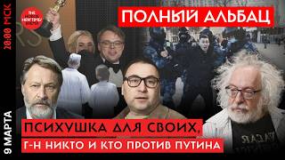 Венедиктов, Гликин, Орешкин о цифровой диктатуре, страхах в Кремле и молчании ягнят// Полный Альбац