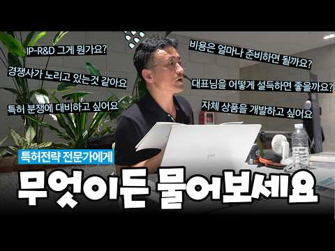 '특허전략 전문가에게 무엇이든 물어보세요'의 썸네일