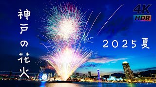 神戸港ウィークエンド花火