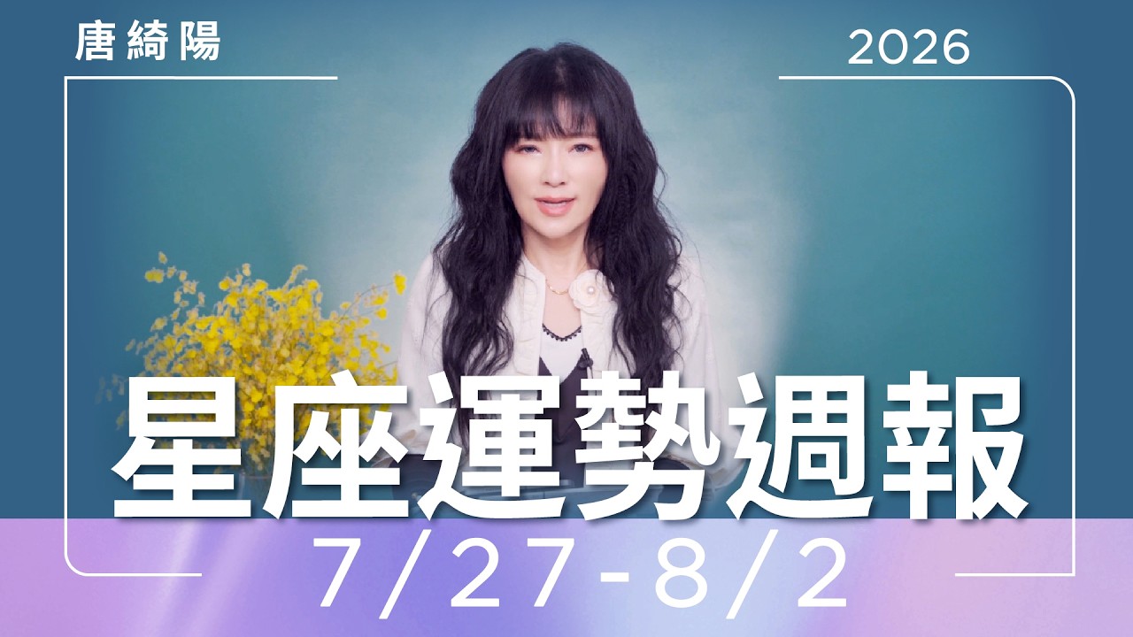 【唐綺陽星座運勢週報7/27-8/2】水瓶迎人生轉折　獅子事業順利