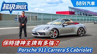 [分享] 8891超級測試911 Carrera S敞篷