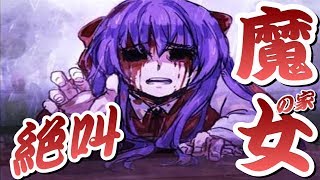 【魔女の家】絶叫をお届けします