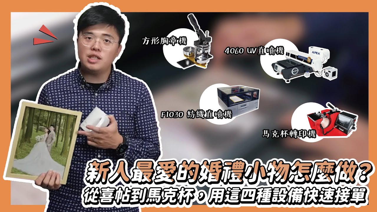 新人最愛的婚禮小物怎麼做？從喜帖到馬克杯 用這四種設備快速接單|奕昇有限公司