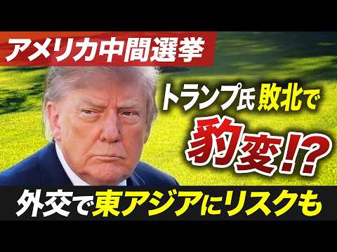 トランプ氏がさらに過激化？アメリカ中間選挙で共和党が苦戦　次の大統領候補は【池畑修平の国際ニュースCORE】