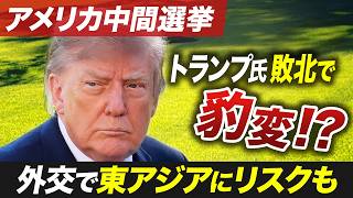 トランプ氏がさらに過激化？アメリカ中間選挙で共和党が苦戦　次の大統領候補は【池畑修平の国際ニュースCORE】