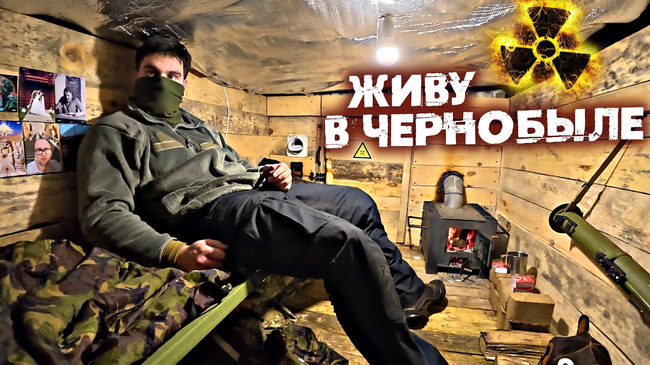Выживание в мороз -20 в землянке в Чернобыле. Ремонт базы сталкеров в Зоне Отч?