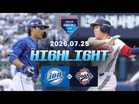 [삼성라이온즈 vs 두산베어스] 7.25(토) 야구 하이라이트｜2026 KBO 리그｜KBO X TVING