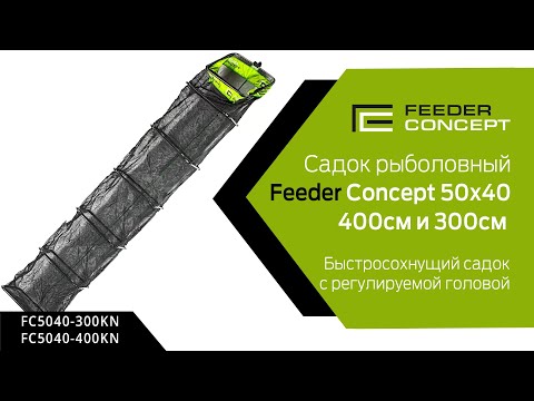 Миниатюра изображения товара Садок рыболовный Feeder Concept FC5040-400KN