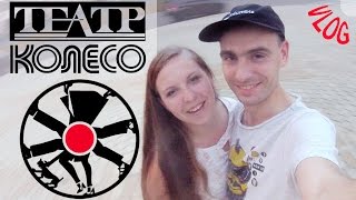 VLOG - Идем в театр