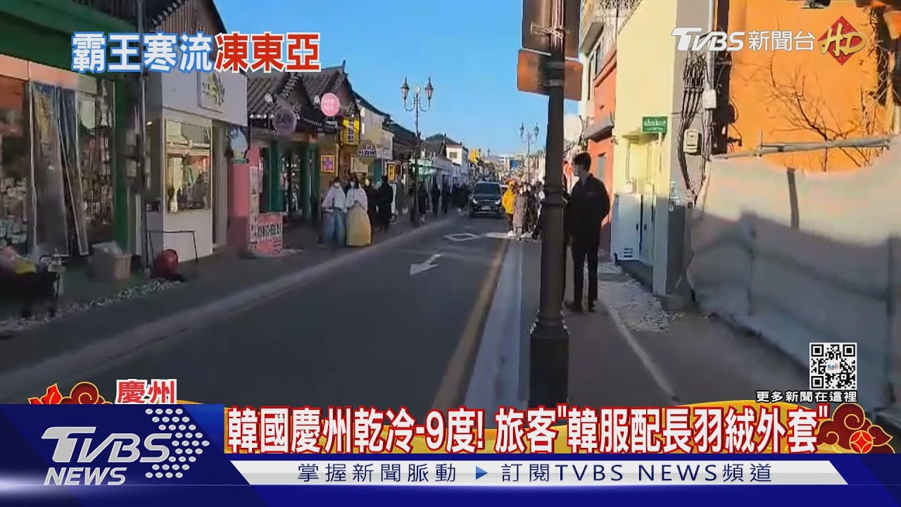 南韓春節超強寒流! 台旅客:帶軍用暖包還是冷