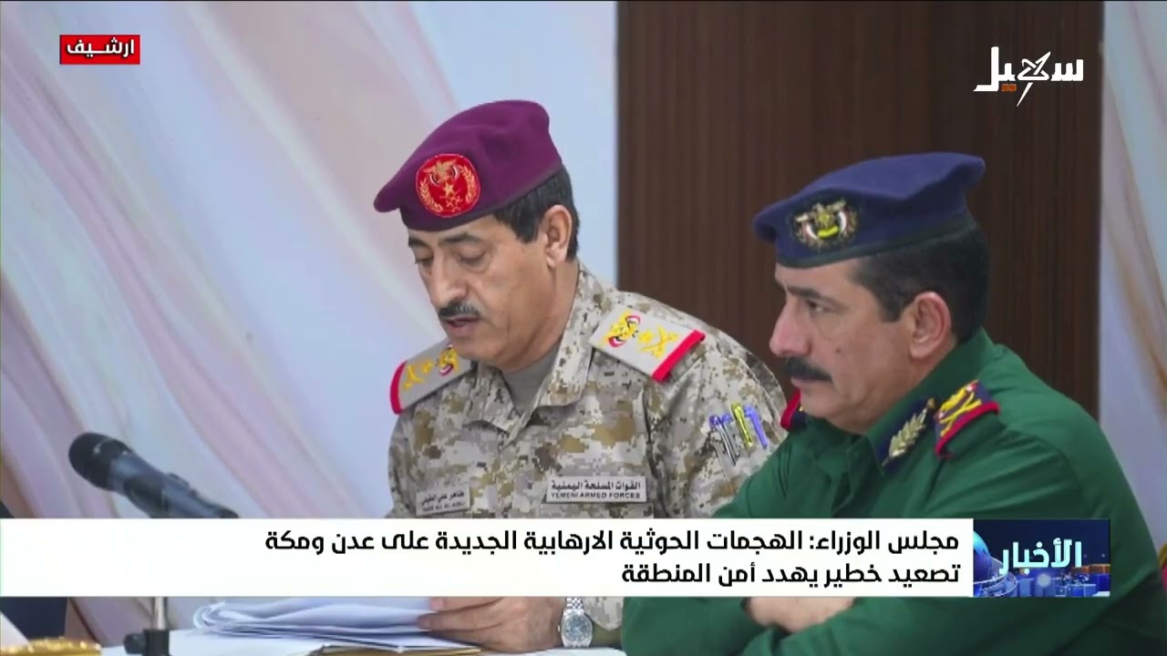 مجلس الوزراء : الهجمات الحوثية الإرهابية الجديدة على عدن ومكة تصعيد خطير يهد?