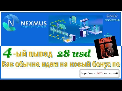 Nexmus - 4-ый вывод 28$. Как обычно идем на новый бонус по "Заработок без вложений", 13 Декабря 2019