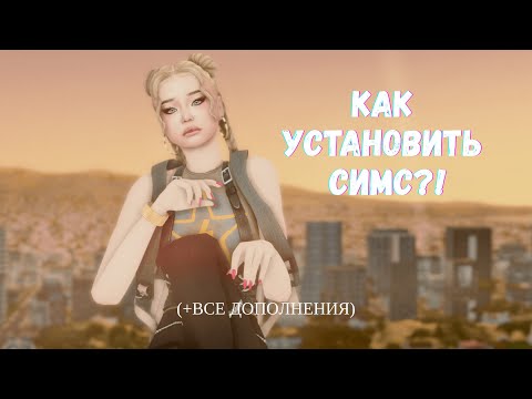 КАК Скачать The Sims 4 на Mac БЕСПЛАТНО + ВСЕ ДОПОЛНЕНИЯ | АКТУАЛЬНО БЕЗ АНАДИУС