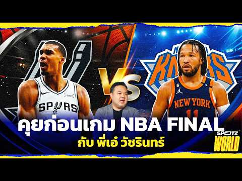 พรีวิวนัดชิง NBA สเปอร์ส ปะทะ นิวยอร์ก นิกส์ ใครจะคว้าบัลลังก์ยัดห่วงปีนี้ | SPOTZ World Special