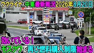 【ウクライナ戦況+その他戦況】26年8月20日。効いている、モスクワで再び燃料購入制限始まる！
