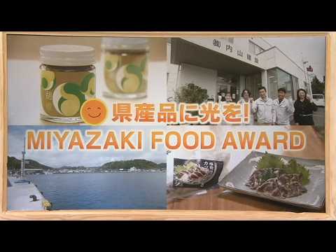 2026年5月16日(土)放送 県産品に光を！MIYAZAKI FOOD AWARD
