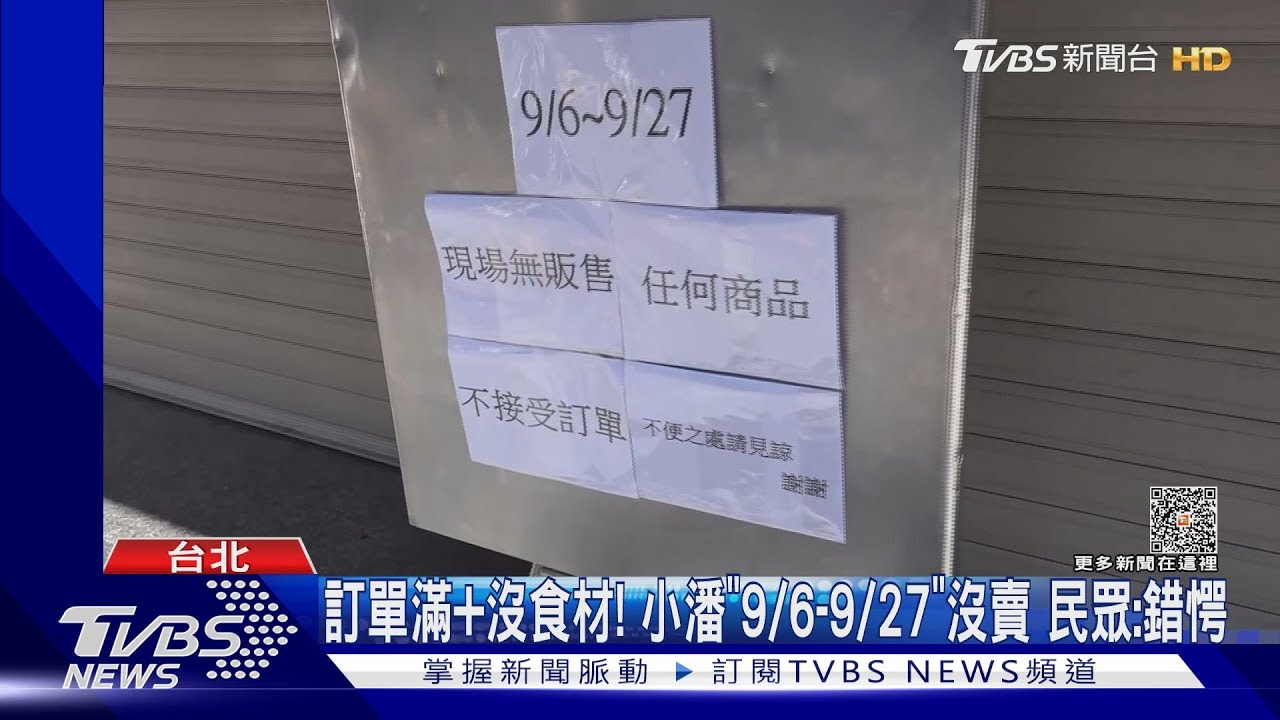 訂單滿+沒食材!小潘「9/6至9/27」沒賣 民眾:錯愕