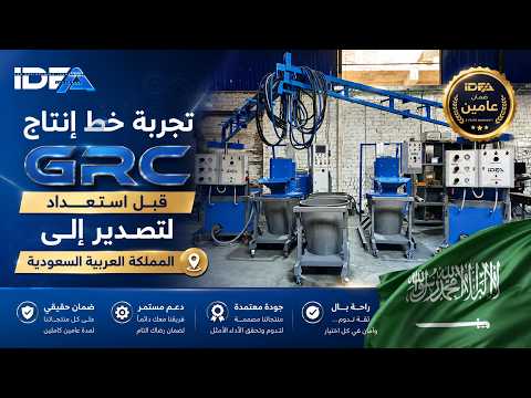 تجربة خطين انتاج GRC 2026 للتصدير للملكة العربية السعودية