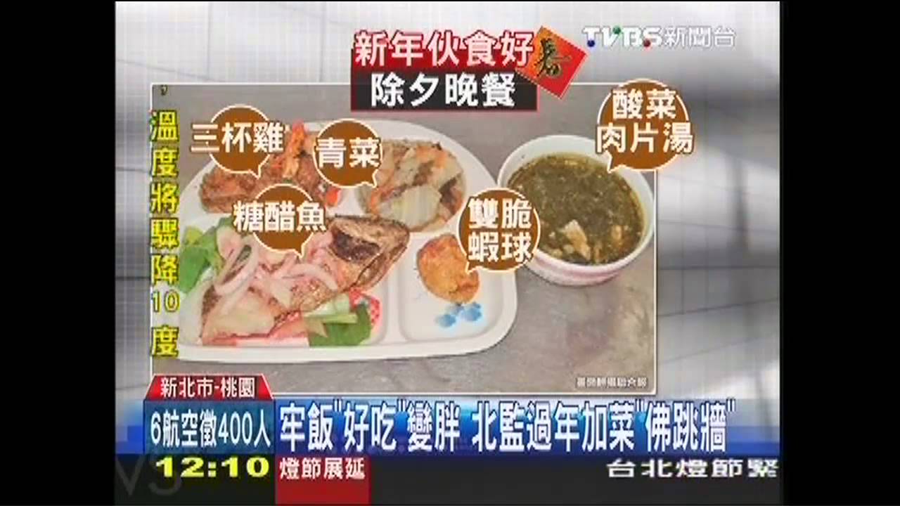 牢飯「好吃」變胖　北監過年加菜「佛跳牆」