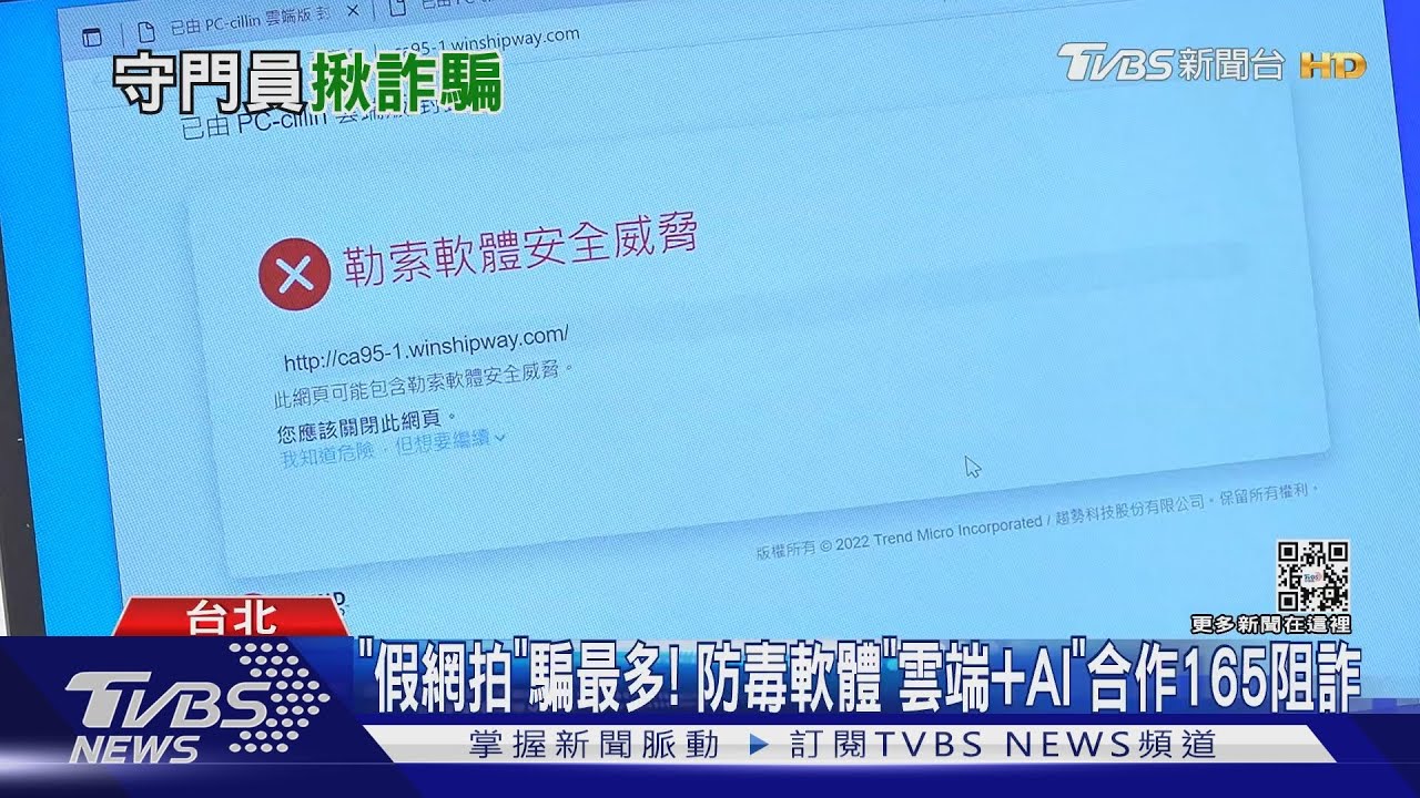 「假網拍」騙最多! 防毒軟體「雲端+AI」合作165阻詐