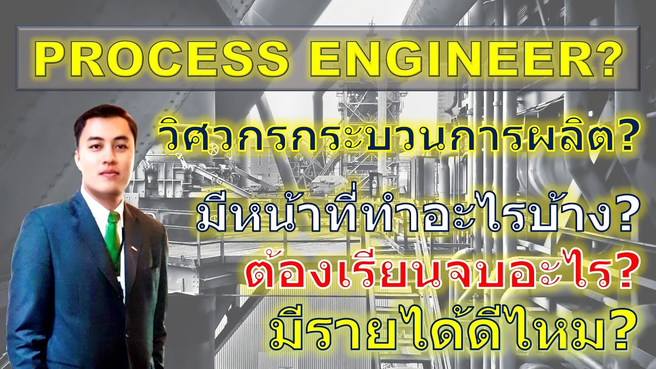 Process Engineer | วิศวกรกระบวนการผลิต | EP. 26 | 2020.06.29