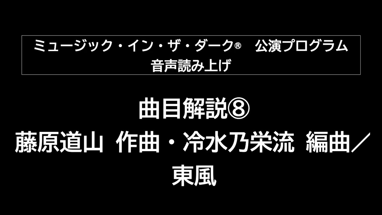 「ミュージック・イン・ザ・ダーク®　～闇に響く音～」公演プログラム音声読み上げ