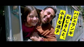 映画『バジュランギおじさんと、小さな迷子』予告編／『バーフバリ』に次ぐインド映画世界興収歴代No.3