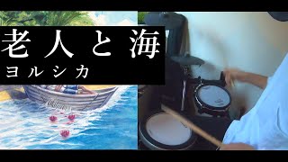 【ドラム】老人と海 - ヨルシカ | 叩いてみた。【叩いてみた】