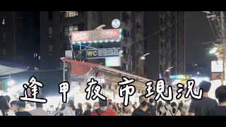 ［理查趴趴走］逢甲夜市超多人 | Taiwanese night market