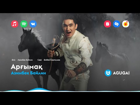 Азимбек Байлин - Арғымақ