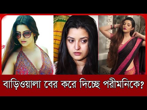 পরীমনিকে বাসা থেকে বের করে দিচ্ছেন বাড়িওয়ালা?