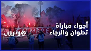 رغم قرار منع التنقل.. جمهور الرجاء العالمي يملأ مدرجات ملعب سانية الرمل وإلتراس تطوان تبدع بالمدرجات thumbnail