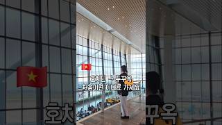 호치민에서 푸꾸옥 가는 방법 | 국내선 터미널3 이용