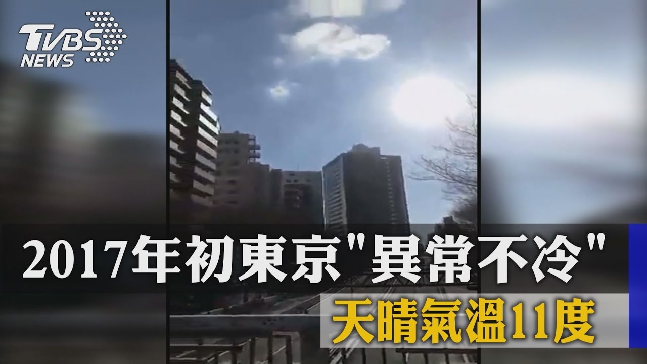 2017年初東京「異常不冷」　天晴氣溫11度
