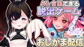 【おしがま】ちょっとホラー？ヤンデレなAIとお話しできる脱出ゲームを楽しんでみます♡  |  AI2U 【Vtuber】最後まで一緒だよ∼病みかわ猫耳ai彼女~