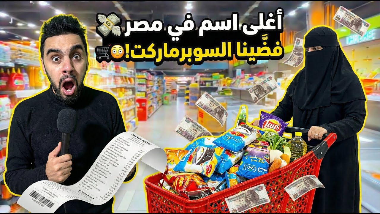 الحرف بـ 1000 جنيه!💸سألتها عن اسم ابنها وصدمتها برزمة فلوس شوفوا اشترت إيه!! (ف?