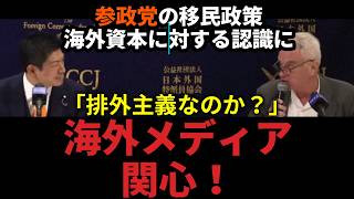 「排外主義なのか？」　参政党の移民政策に海外メディア関心【参政党 神谷宗平】