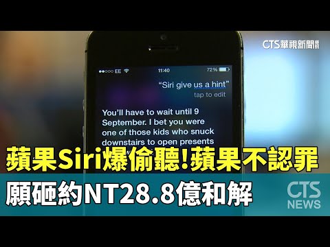 蘋果Siri爆偷聽！　蘋果不認罪　願砸約NT28.8億和解