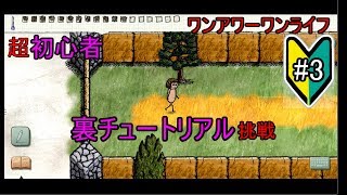 【You Are Hope】裏チュートリアルに挑戦！#3　ゆあほぷ【ワンアワーワンライフ　OHOL】