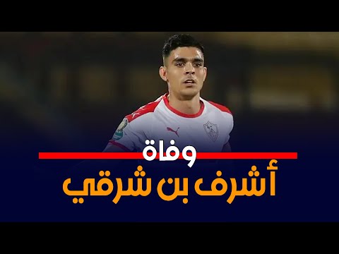 وفاة لاعب الزمالك