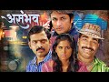 ASAMBHAV असंभव Superhit Marathi Suspense Movie Makarand Anaspure Sai Tamhankar