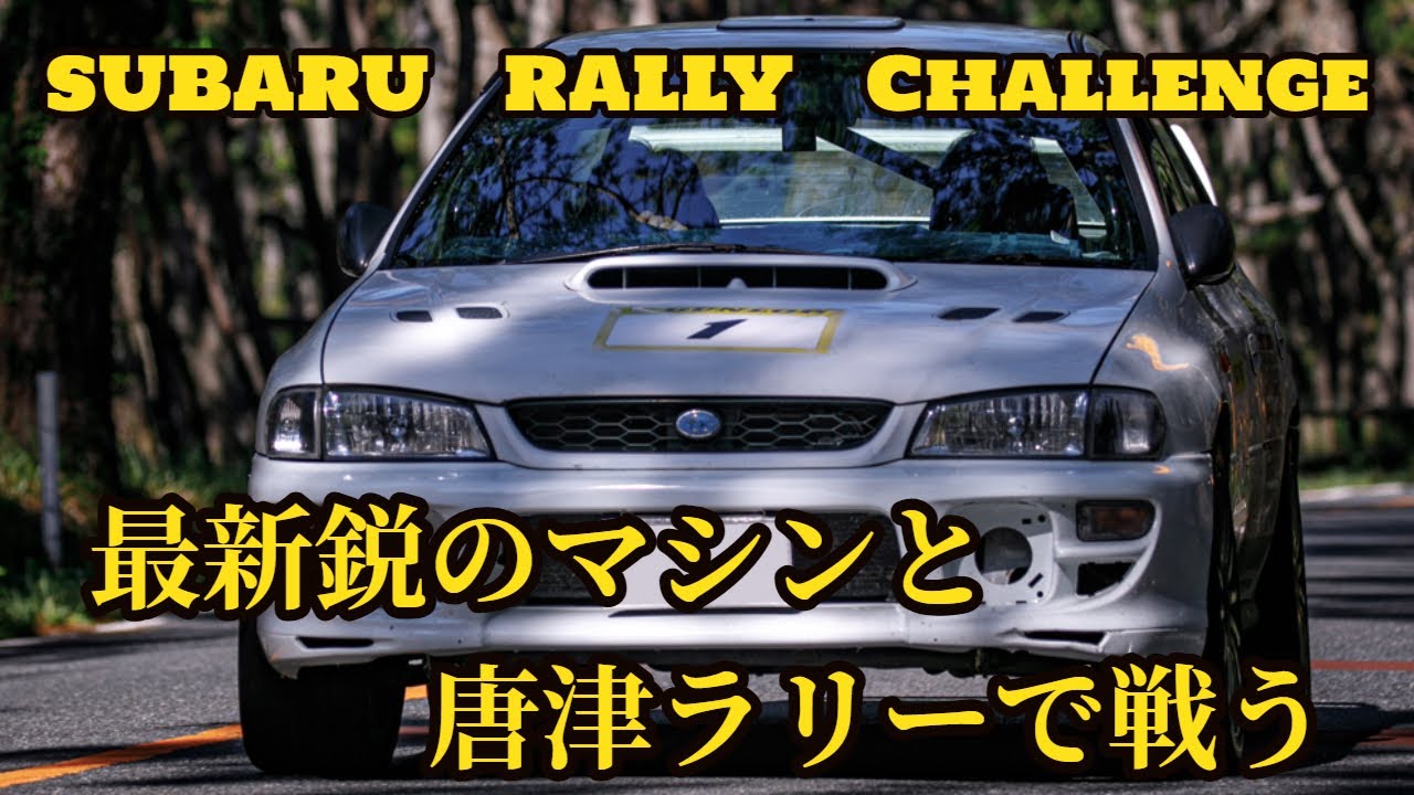 (SS21) 勝つことを強いられた車 GC8 ラリーチャレンジVlog（2024/九州ラリー地方選手権　第5戦・唐津ラリー） SUBARU RALLY CHALLENGE