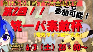【ポケモンＳⅤ】電気統一パの大会出ます