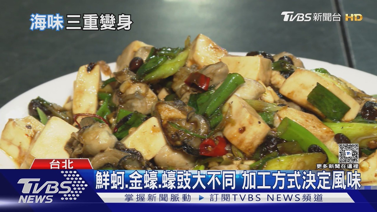鮮蚵、金蠔、蠔豉差在哪?原來都是牡蠣 專家解析加工差異與挑選重點