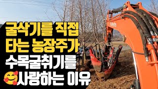 굴삭기를 직접 타는 농장주가 수목굴취기를 사랑하ᄂ…