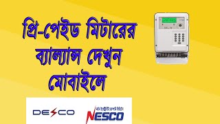 প্রি-পেইড মিটারের ব্যাল্যান্স দেখুন মোবাইলে। Check pre-paid meter balance by mobile apps.