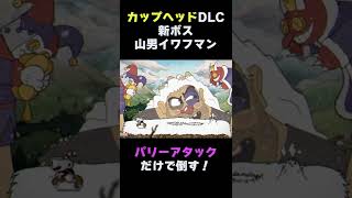 カップヘッドDLCの新ボスをパリーアタックだけで倒してみた！『山男イワフマン (Glumstone The Giant) 難易度シンプル』CUPHEAD #shorts
